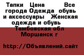 Тапки › Цена ­ 450 - Все города Одежда, обувь и аксессуары » Женская одежда и обувь   . Тамбовская обл.,Моршанск г.